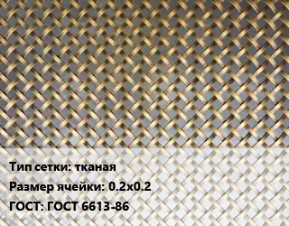 Сетка латунная тканая Ячейка: 0.2х0.2 ГОСТ: ГОСТ 6613-86